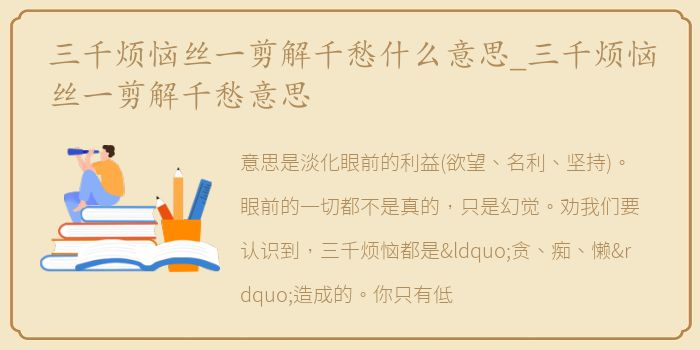 三千烦恼丝一剪解千愁什么意思_三千烦恼丝一剪解千愁意思