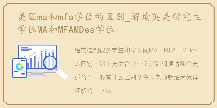 美国ma和mfa学位的区别_解读英美研究生学位MA和MFAMDes学位