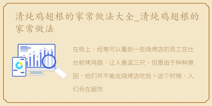 清炖鸡翅根的家常做法大全_清炖鸡翅根的家常做法