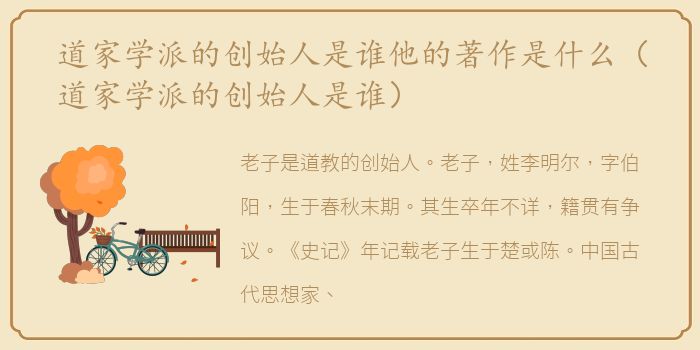 道家学派的创始人是谁他的著作是什么（道家学派的创始人是谁）