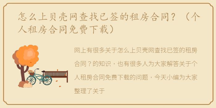 怎么上贝壳网查找已签的租房合同？（个人租房合同免费下载）