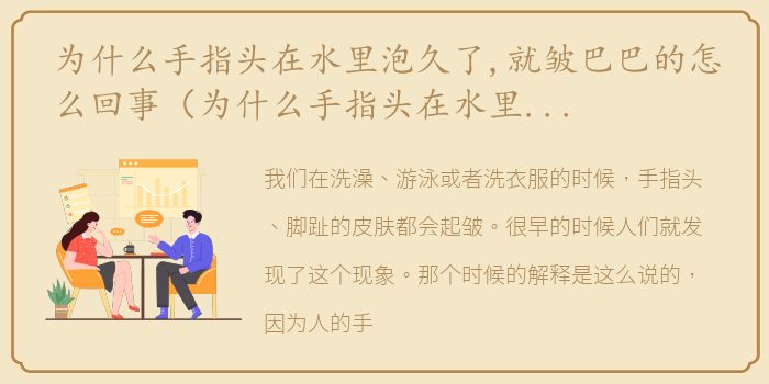 为什么手指头在水里泡久了,就皱巴巴的怎么回事（为什么手指头在水里泡久了,就皱巴巴的）