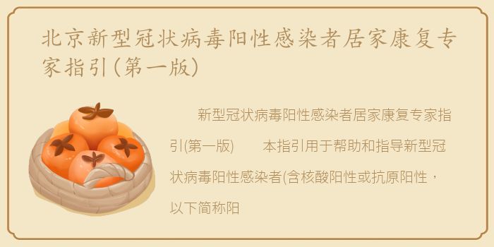 北京新型冠状病毒阳性感染者居家康复专家指引(第一版)