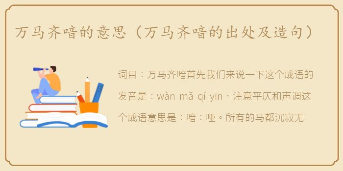 万马齐喑的意思（万马齐喑的出处及造句）
