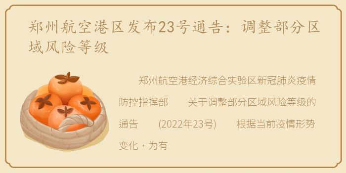 郑州航空港区发布23号通告：调整部分区域风险等级
