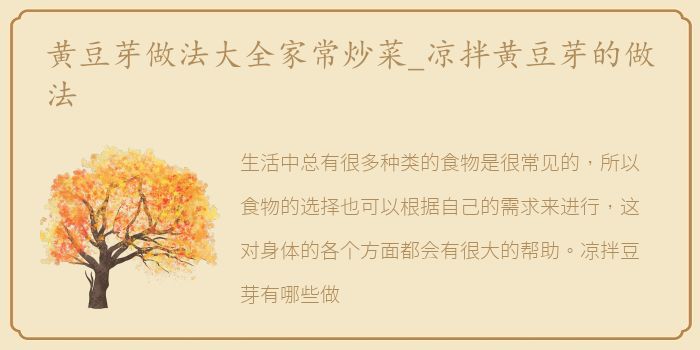 黄豆芽做法大全家常炒菜_凉拌黄豆芽的做法