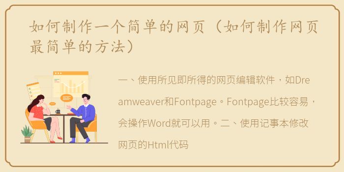 如何制作一个简单的网页（如何制作网页最简单的方法）