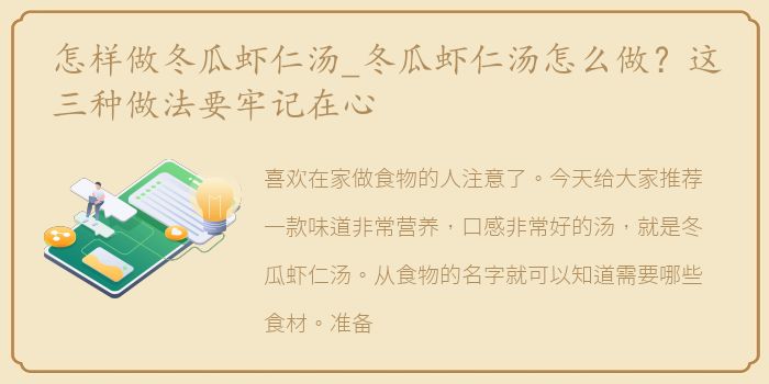 怎样做冬瓜虾仁汤_冬瓜虾仁汤怎么做？这三种做法要牢记在心