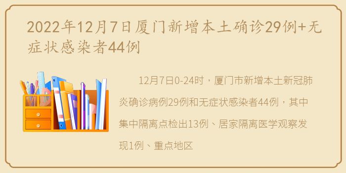2022年12月7日厦门新增本土确诊29例+无症状感染者44例