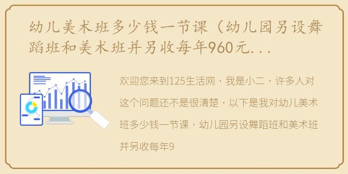 幼儿美术班多少钱一节课（幼儿园另设舞蹈班和美术班并另收每年960元的费用这合适吗？）