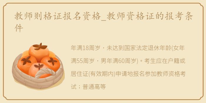 教师则格证报名资格_教师资格证的报考条件
