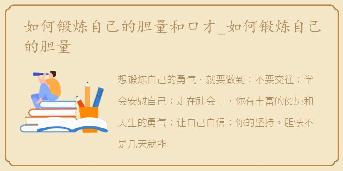 如何锻炼自己的胆量和口才_如何锻炼自己的胆量