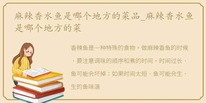 麻辣香水鱼是哪个地方的菜品_麻辣香水鱼是哪个地方的菜
