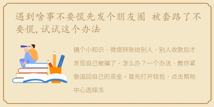 遇到啥事不要慌先发个朋友圈 被套路了不要慌,试试这个办法