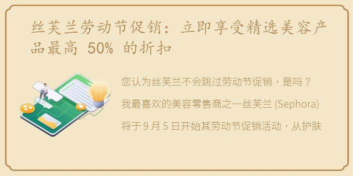 丝芙兰劳动节促销：立即享受精选美容产品最高 50% 的折扣