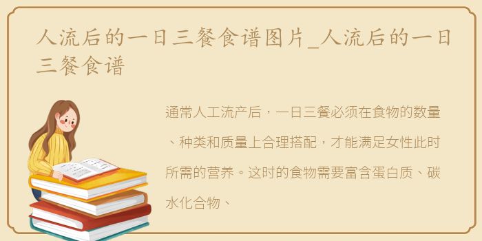 人流后的一日三餐食谱图片_人流后的一日三餐食谱