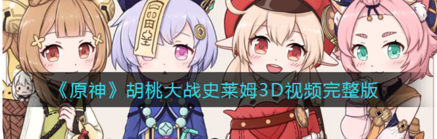 胡桃大战史莱姆原文章（胡桃大战史莱姆3D樱花文章网站）