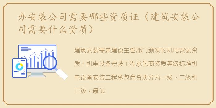 办安装公司需要哪些资质证（建筑安装公司需要什么资质）