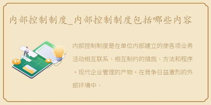 内部控制制度_内部控制制度包括哪些内容