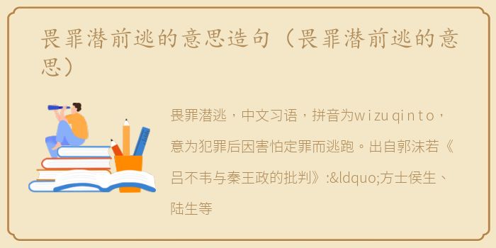 畏罪潜前逃的意思造句（畏罪潜前逃的意思）