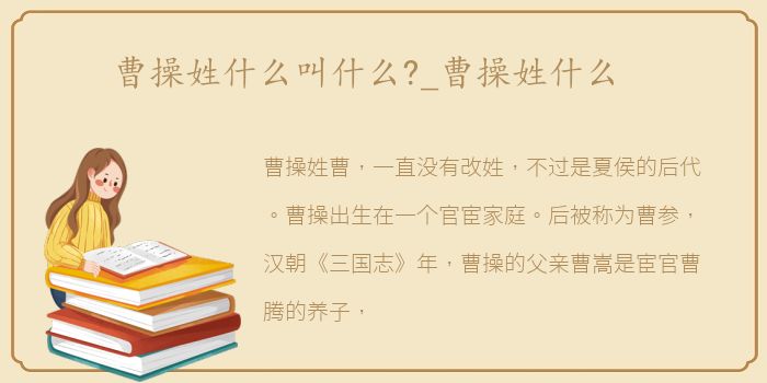 曹操姓什么叫什么?_曹操姓什么