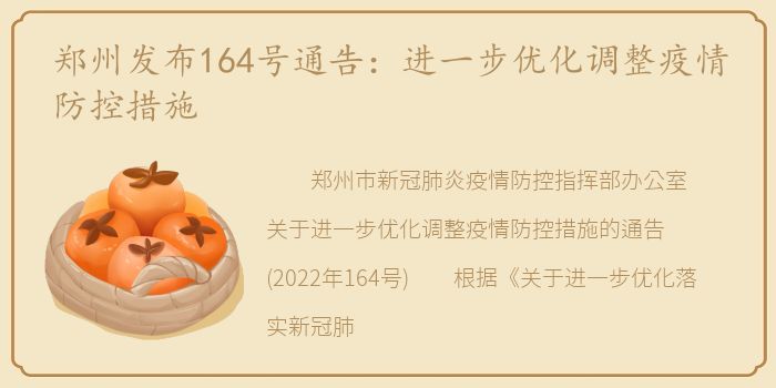 郑州发布164号通告：进一步优化调整疫情防控措施