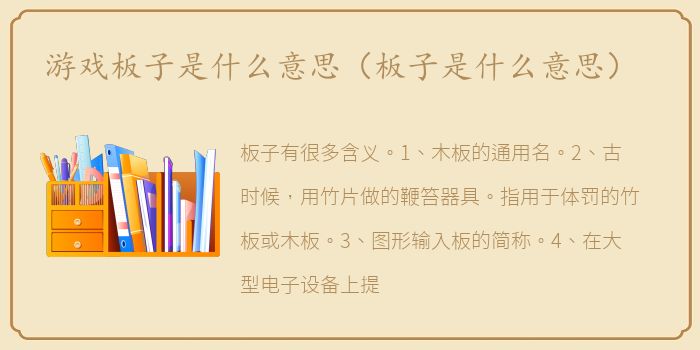 游戏板子是什么意思（板子是什么意思）