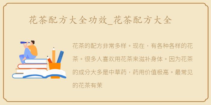 花茶配方大全功效_花茶配方大全