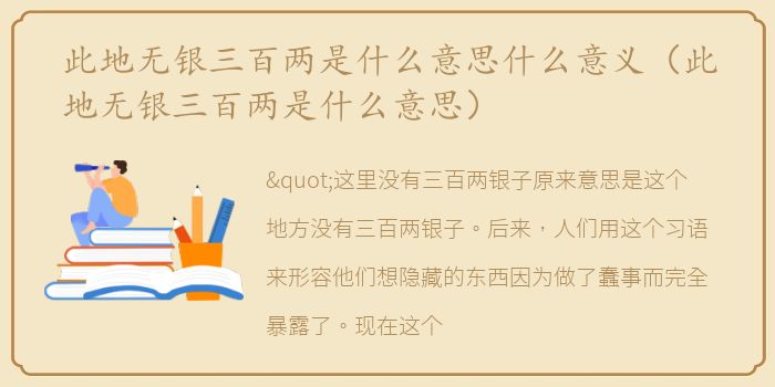 此地无银三百两是什么意思什么意义（此地无银三百两是什么意思）