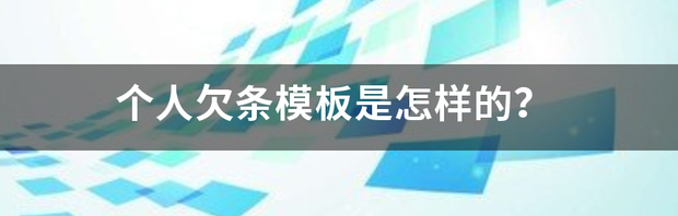 手写借条范本下载？（借条模板）