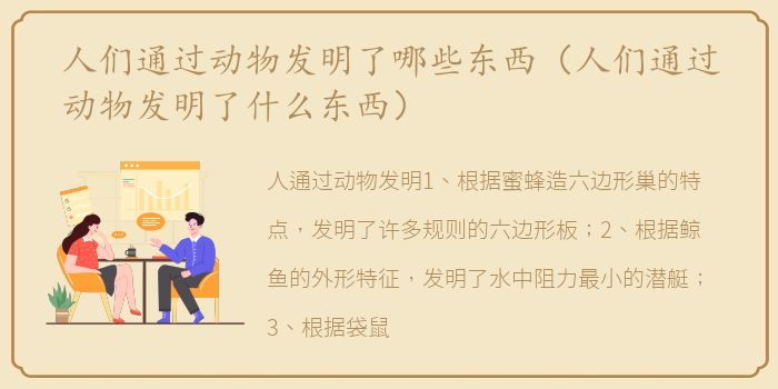 人们通过动物发明了哪些东西（人们通过动物发明了什么东西）