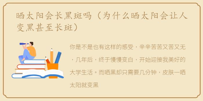 晒太阳会长黑斑吗（为什么晒太阳会让人变黑甚至长斑）