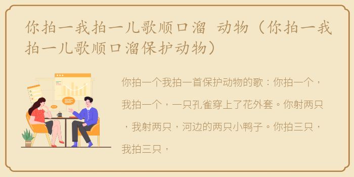 你拍一我拍一儿歌顺口溜 动物（你拍一我拍一儿歌顺口溜保护动物）