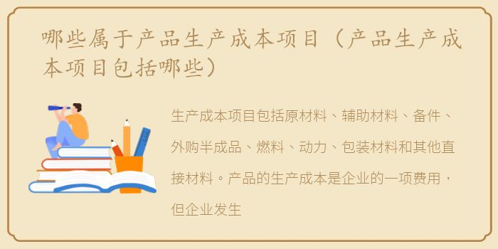 哪些属于产品生产成本项目（产品生产成本项目包括哪些）