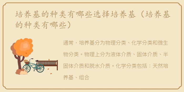 培养基的种类有哪些选择培养基（培养基的种类有哪些）