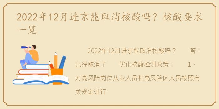 2022年12月进京能取消核酸吗？核酸要求一览