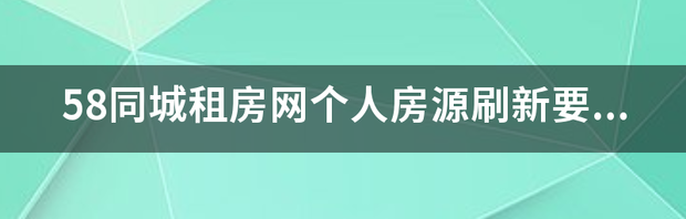 58同城租房如何交易？（58同城租房个人房源）