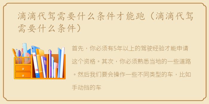 滴滴代驾需要什么条件才能跑（滴滴代驾需要什么条件）