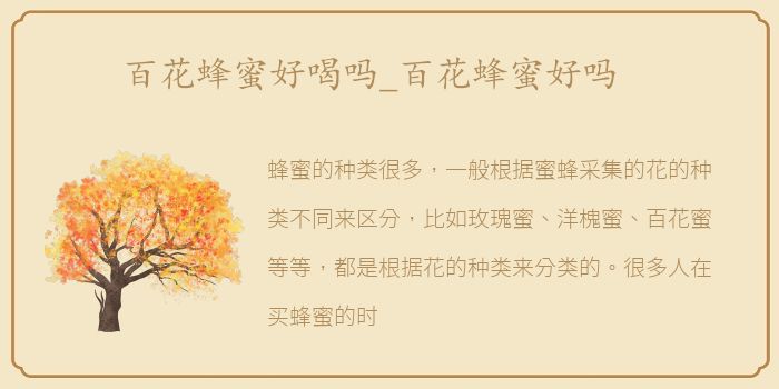 百花蜂蜜好喝吗_百花蜂蜜好吗