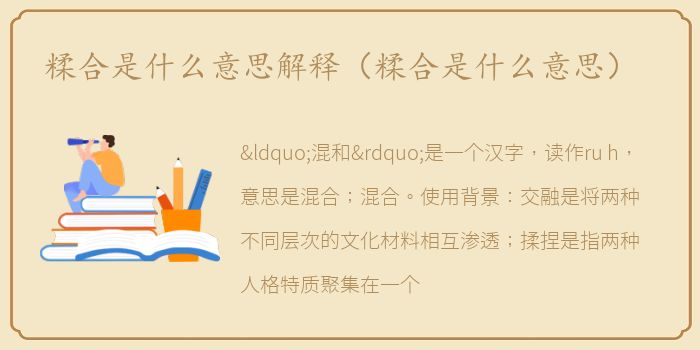 糅合是什么意思解释（糅合是什么意思）