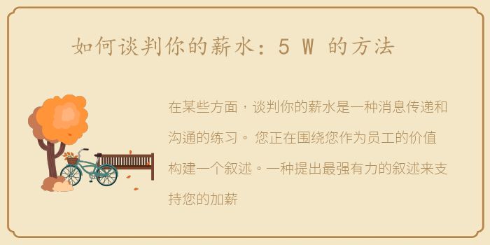 如何谈判你的薪水：5 W 的方法