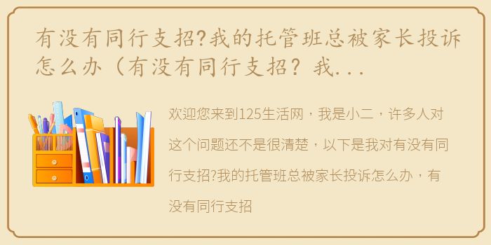 有没有同行支招?我的托管班总被家长投诉怎么办（有没有同行支招？我的托管班总被家长投诉）