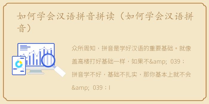 如何学会汉语拼音拼读（如何学会汉语拼音）