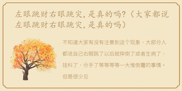 左眼跳财右眼跳灾,是真的吗?（大家都说左眼跳财右眼跳灾,是真的吗）