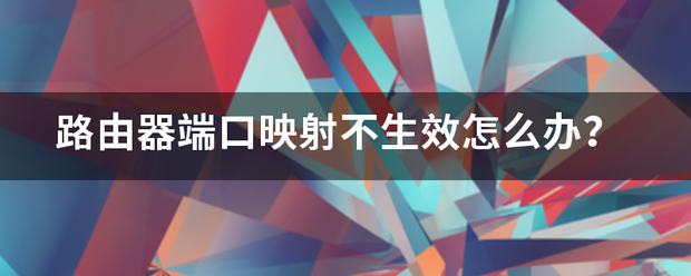 路由器映射（tplink路由器端口设置一对一映射？）