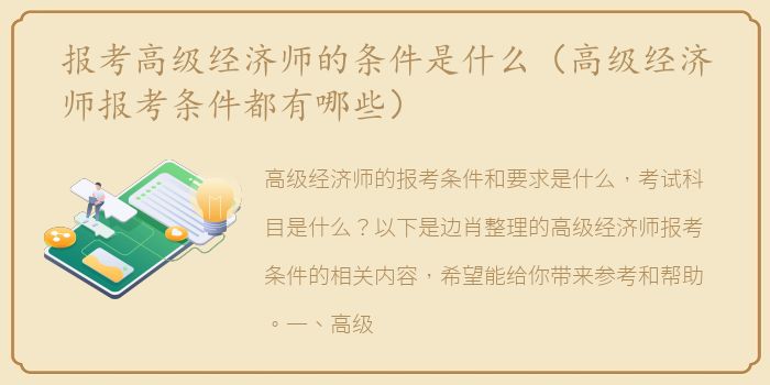 报考高级经济师的条件是什么（高级经济师报考条件都有哪些）
