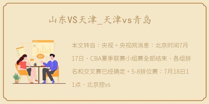 山东VS天津_天津vs青岛