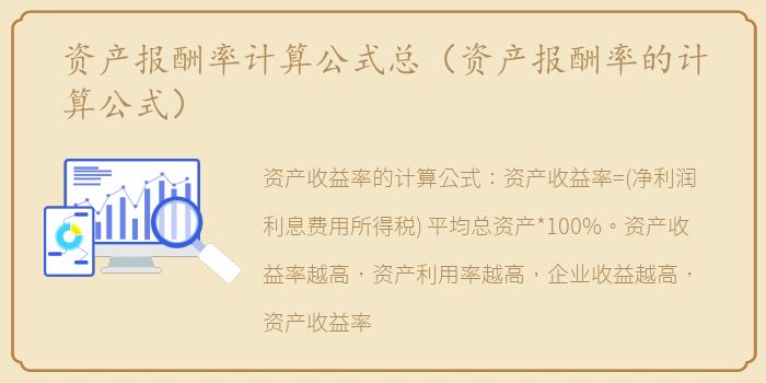资产报酬率计算公式总（资产报酬率的计算公式）