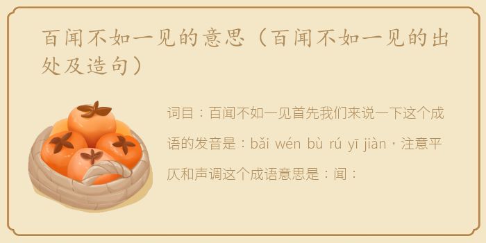 百闻不如一见的意思（百闻不如一见的出处及造句）