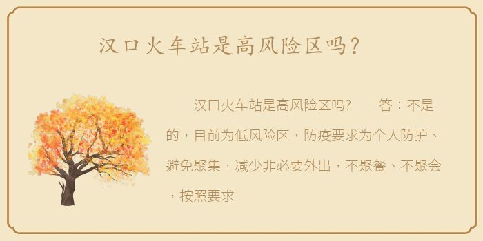 汉口火车站是高风险区吗？